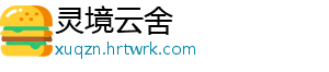 灵境云舍